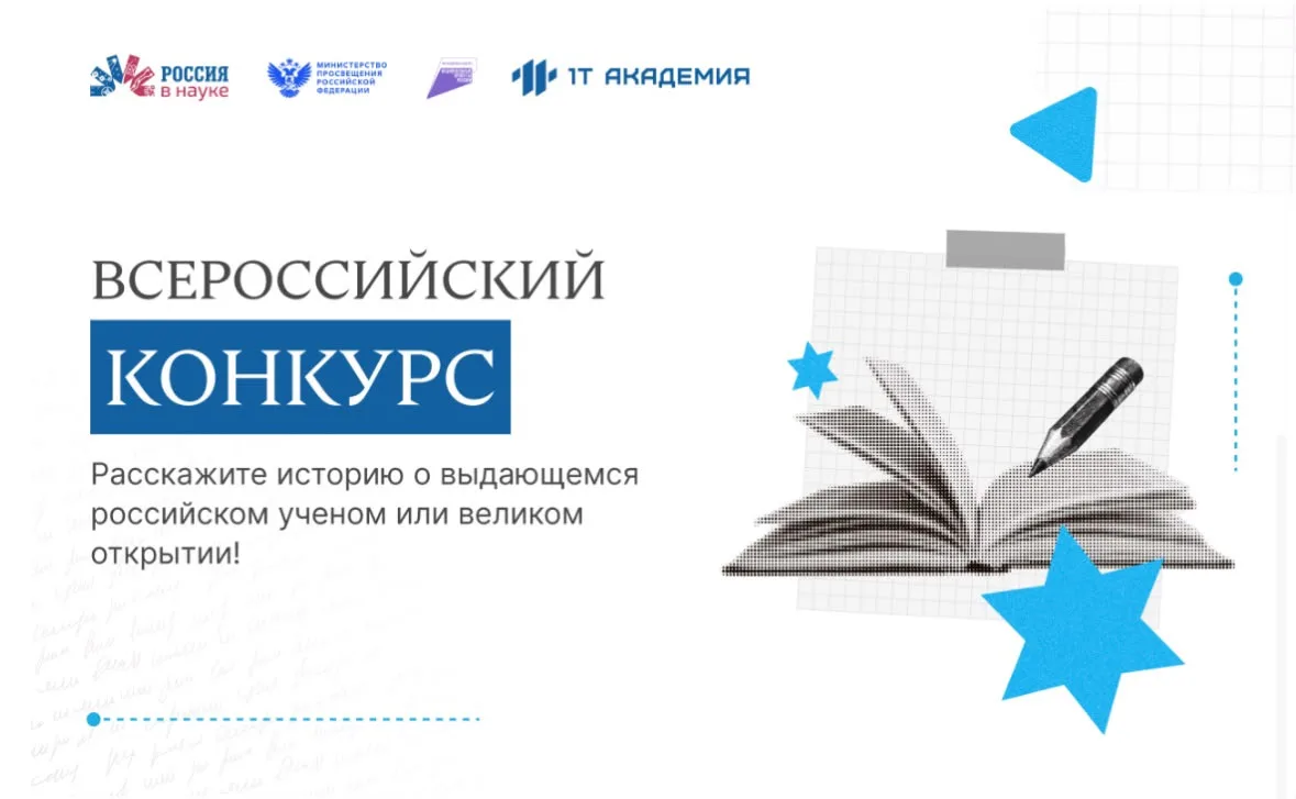 Стартует всероссийский конкурс на лучшую историю о выдающихся ученых и достижениях российской науки
