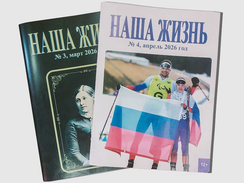 На официальном сайте библиотеки опубликован обзор третьего и четвёртого выпусков журнала "Наша жизнь