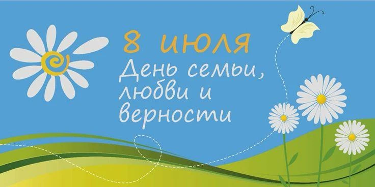 ❤️ С Днём семьи, любви и верности!

🥰 Семья — это наша главная опора, источник душевных сил и вдохн