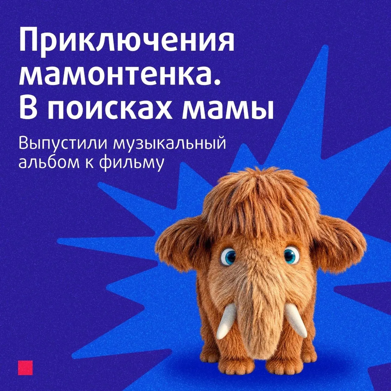 🐘 А вы помните слова «Песенки мамонтенка»?