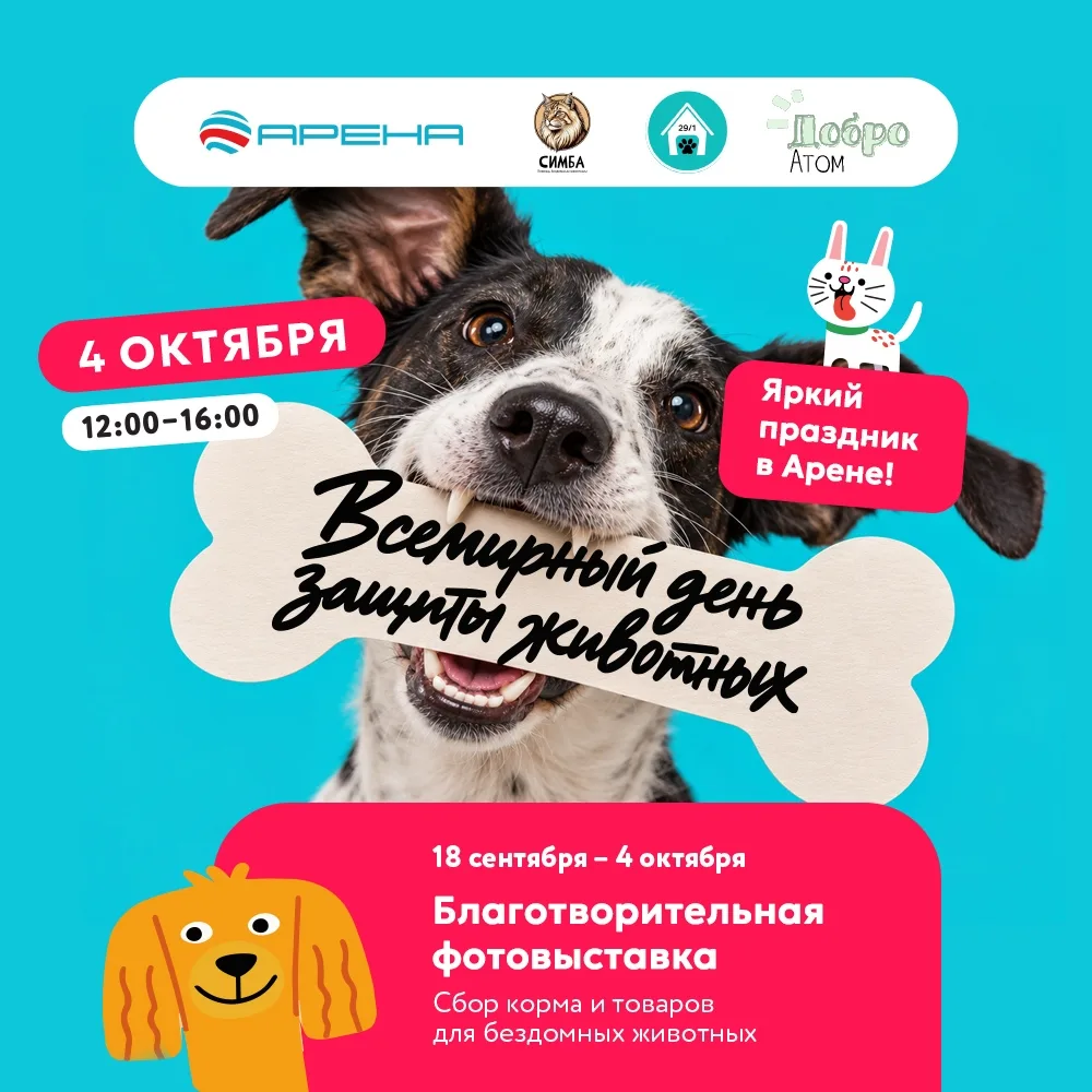 Праздничная программа ко Всемирному дню защиты животных
