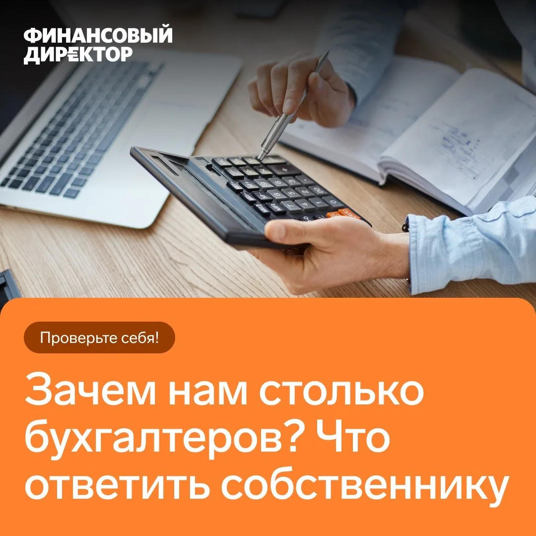 ➡️ Сможете обосновать численность штата сотрудников и доказать её необходимость?

Эксперты редакции 