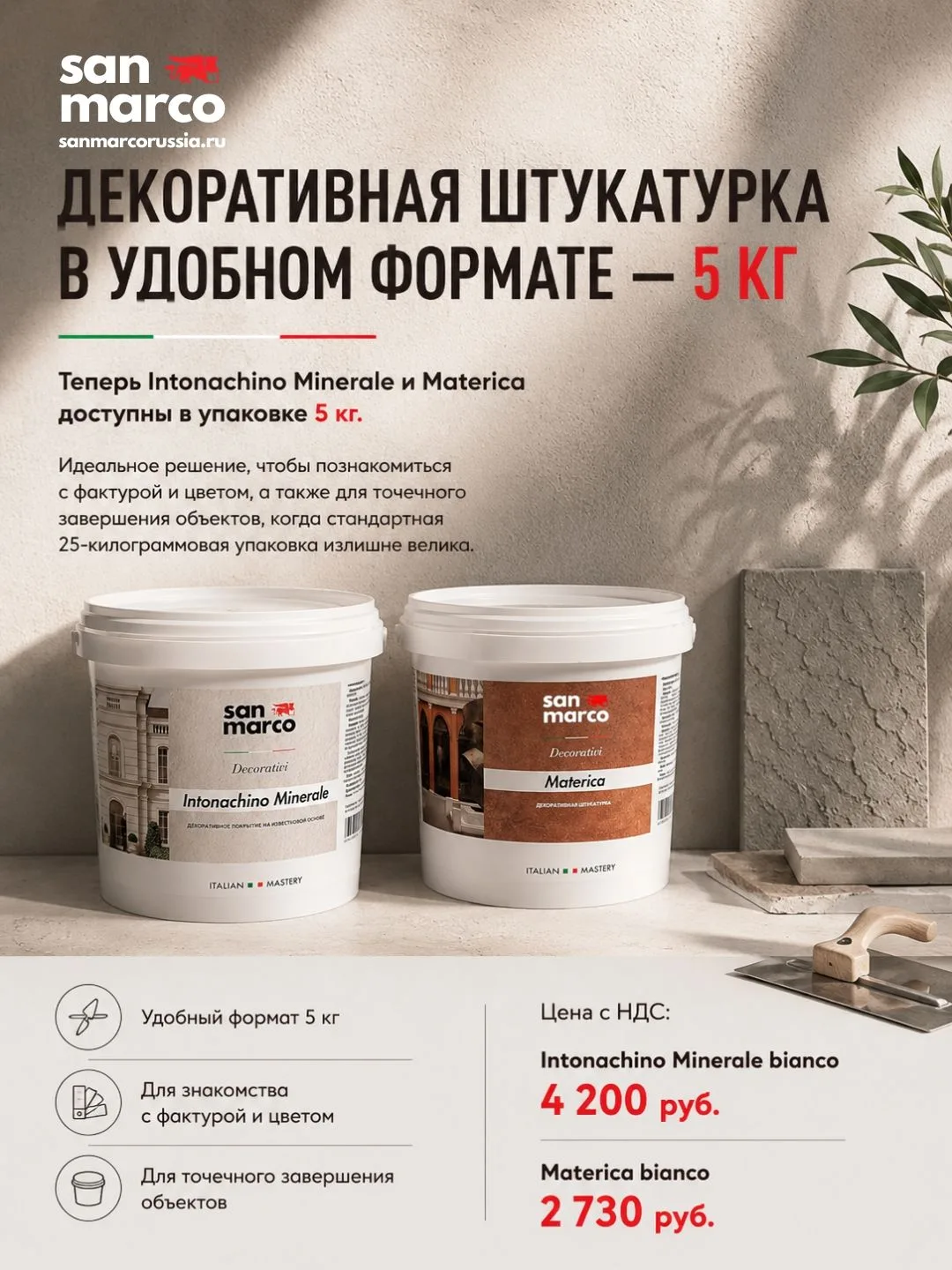 Напоминаем, что декоративные штукатурки Intonachino Minerale и Materica теперь доступны...