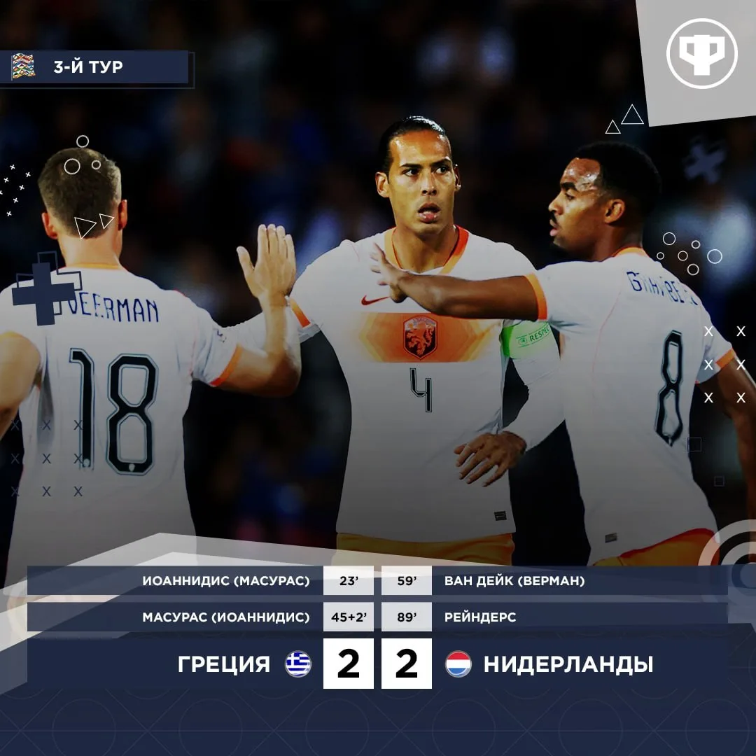 🤝 Нидерланды все же спаслись