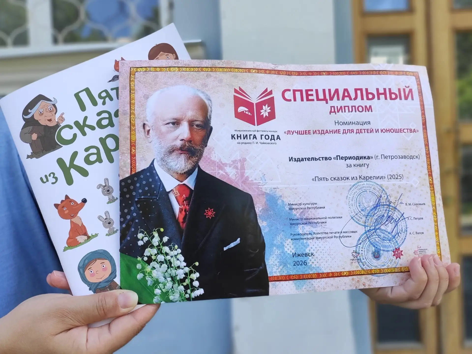 Издание ”Пять сказок из Карелии” отмечено специальным дипломом на VII литературном фестивале ”На род