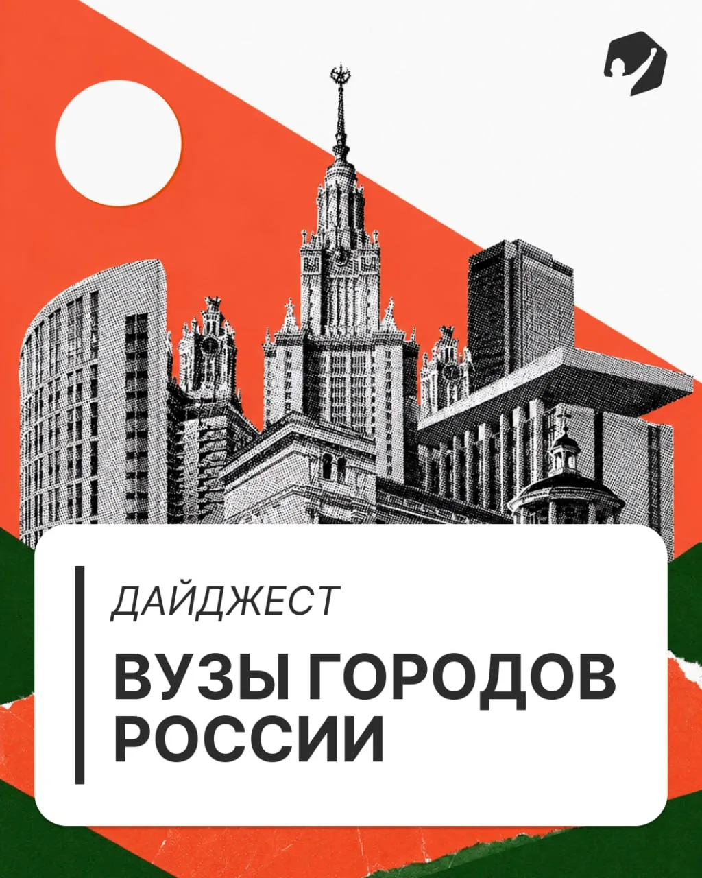 Помните, мы делали рубрику с вузами разных городов? 🌍

Собрали для вас всё в одном месте. Советуе
