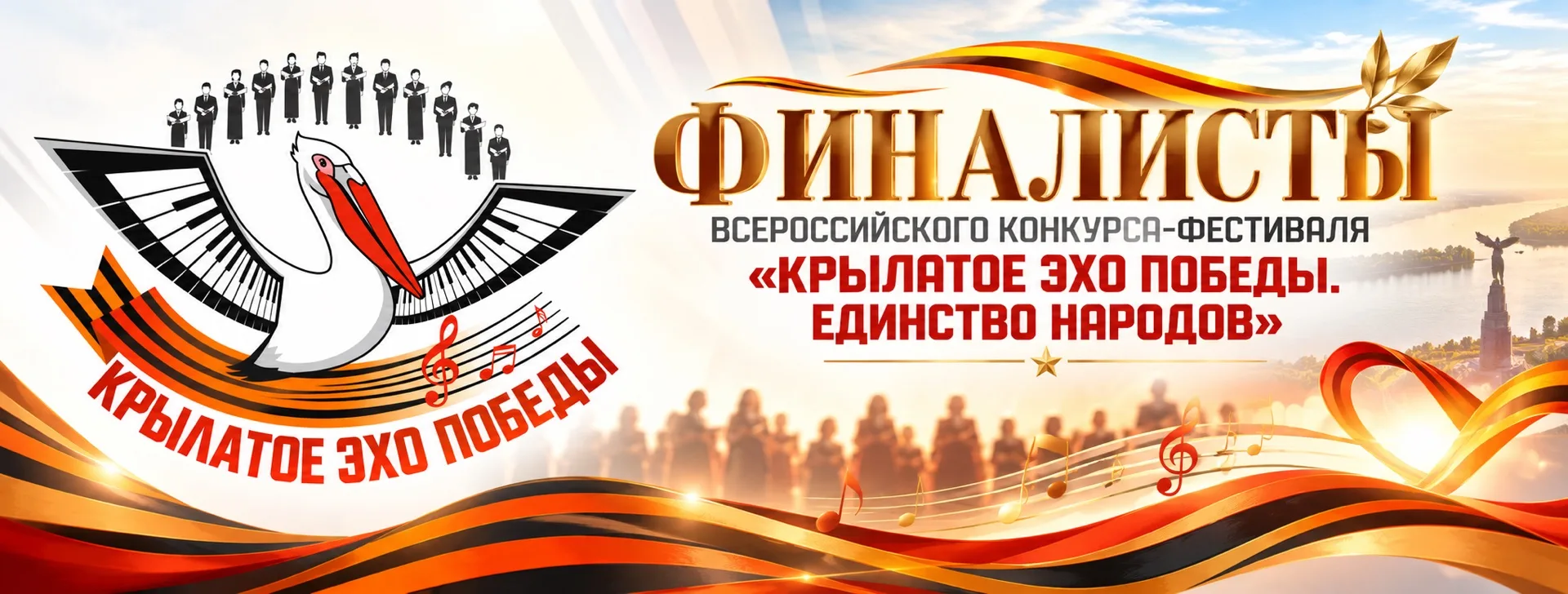 🎊 ОБЪЯВЛЯЕМ ФИНАЛИСТОВ ВСЕРОССИЙСКОГО КОНКУРСА-ФЕСТИВАЛЯ «КРЫЛАТОЕ ЭХО ПОБЕДЫ. ЕДИНСТВ...