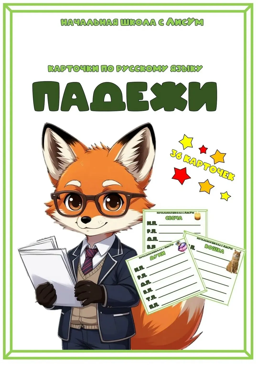 Карточки по русскому языку "Падежи" 

Автор

❤️ = СПАСИБО за наши полезные находки!
 С Началка В.С. 