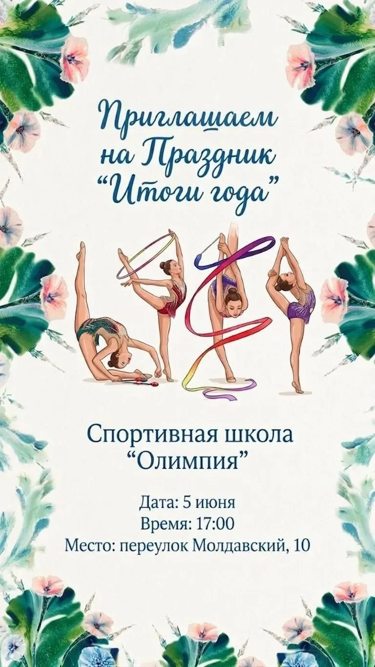 Спортивная школа «Олимпия» от всего сердца приглашает вас на особенный праздник — «Итоги года»! ✨
Эт