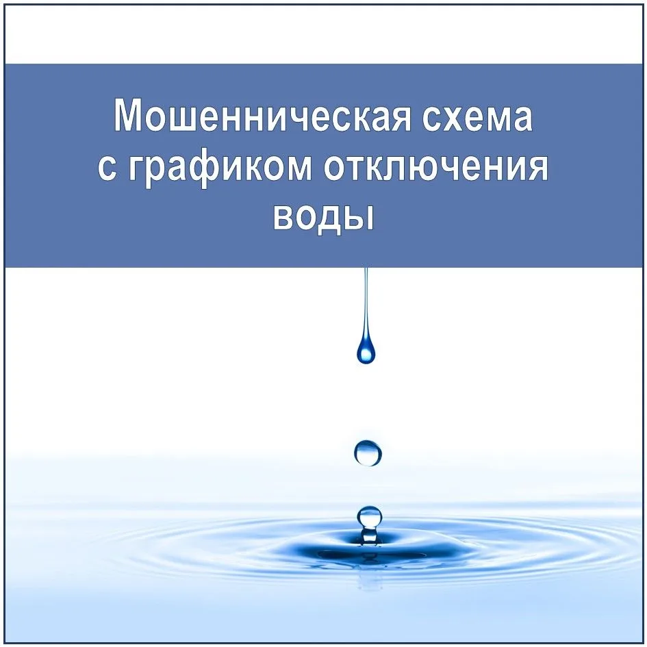 ⚠️Мошенническая схема с графиком отключения воды
