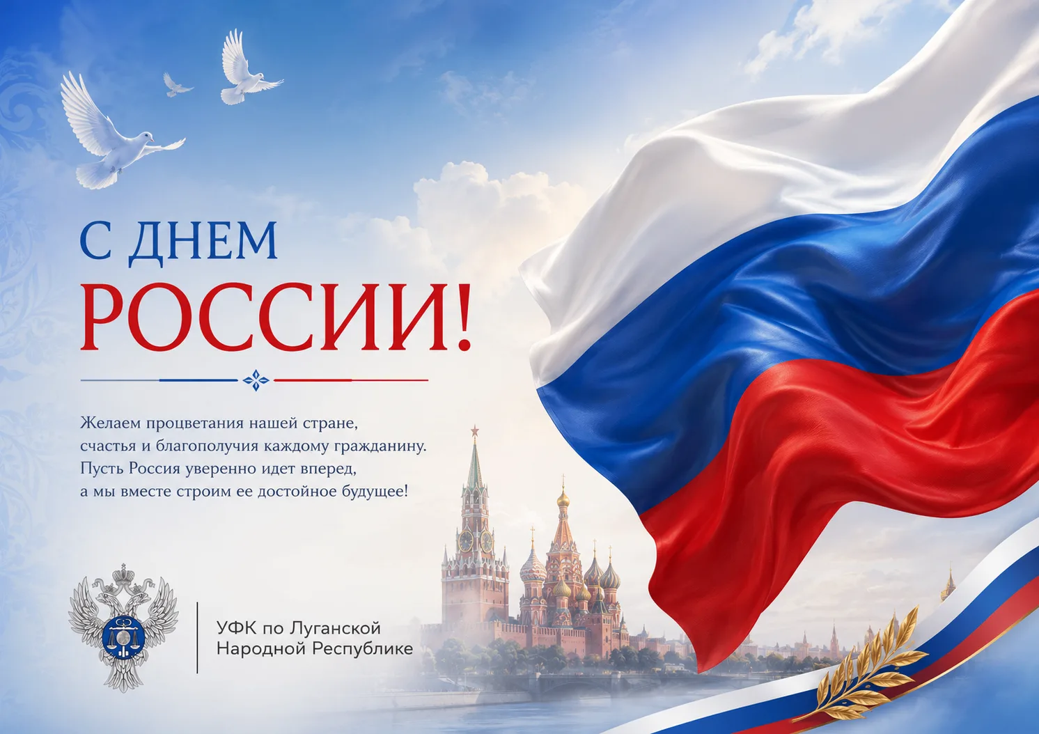 🇷🇺 Дорогие коллеги!
 
От всего сердца поздравляю вас с Днём России — праздником, который напоминае
