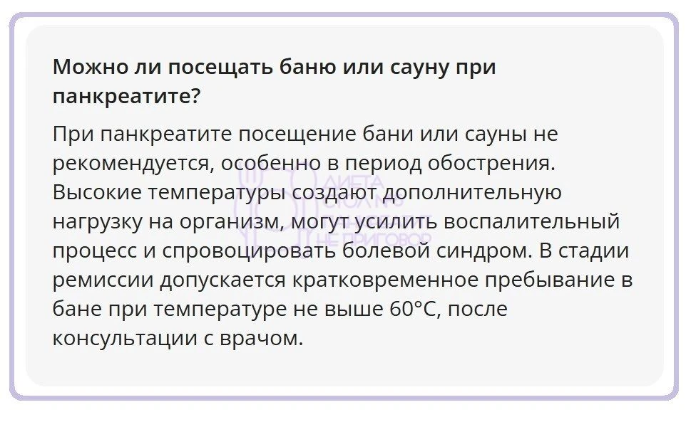 Про баню и панкреатит.  ➿➿➿➿➿➿