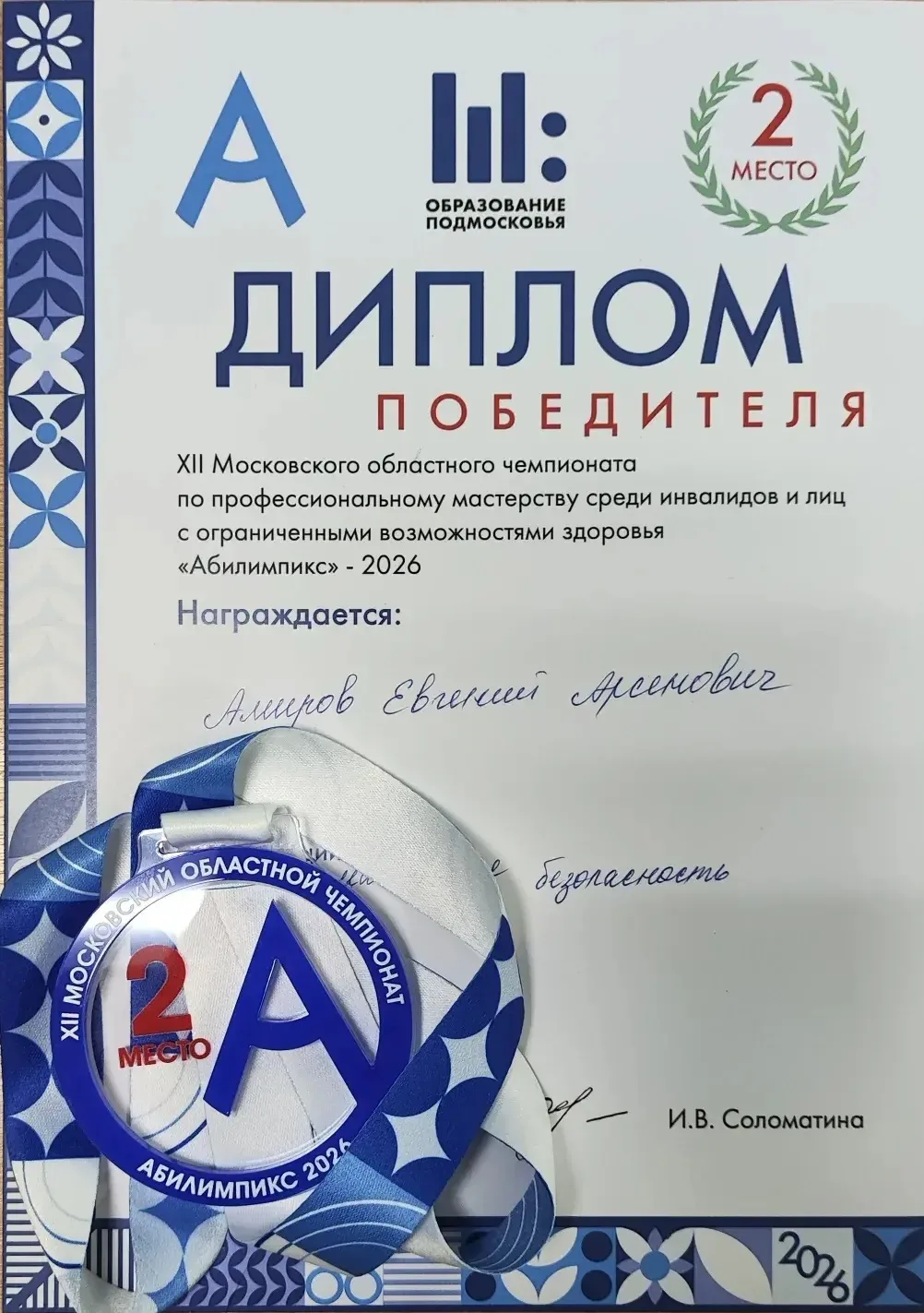 🏆 Гордость школы — призёр «Абилимпикса»!  Поздравляем Евгения А., ученика 10 «А» класса, с почётным 