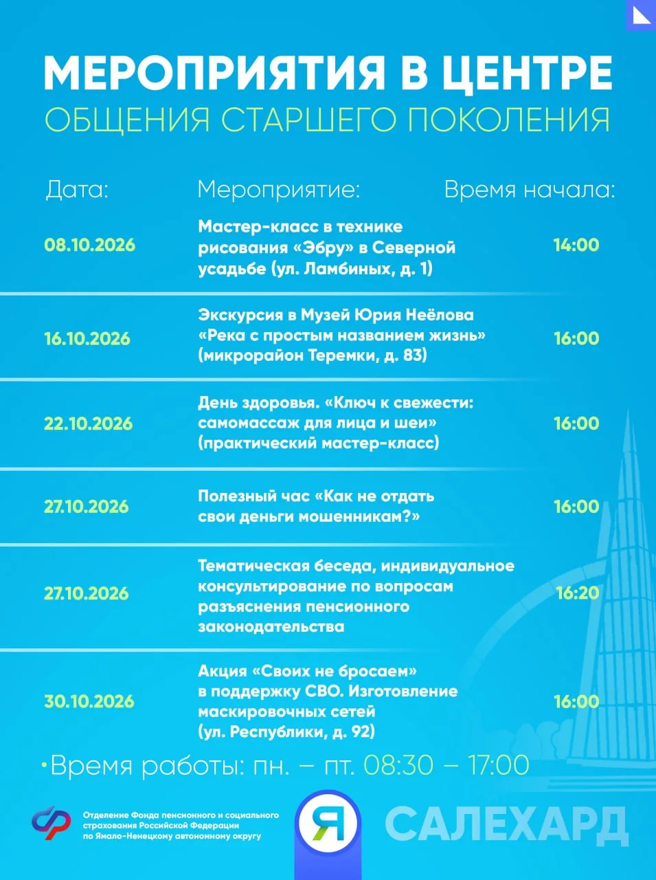 👥 СФР приглашает в гости жителей Салехарда серебряного возраста