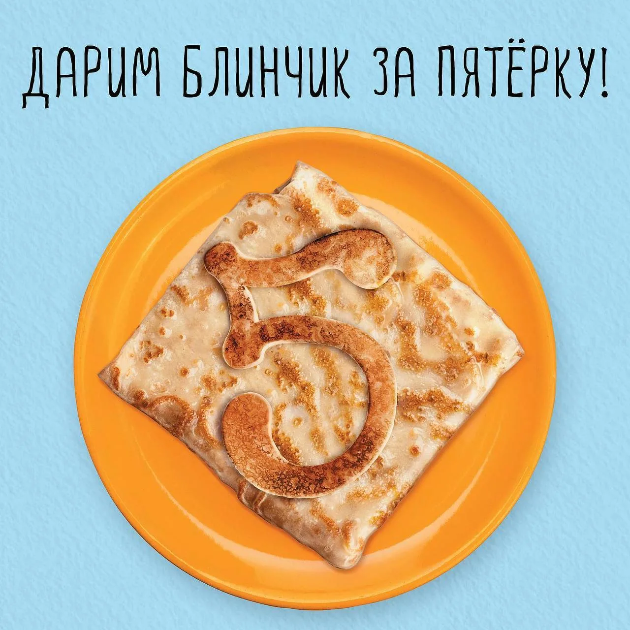 🥞 Несём первую пятёрку года в «Теремок» и забираем бесплатный блинчик, до 30 сентября