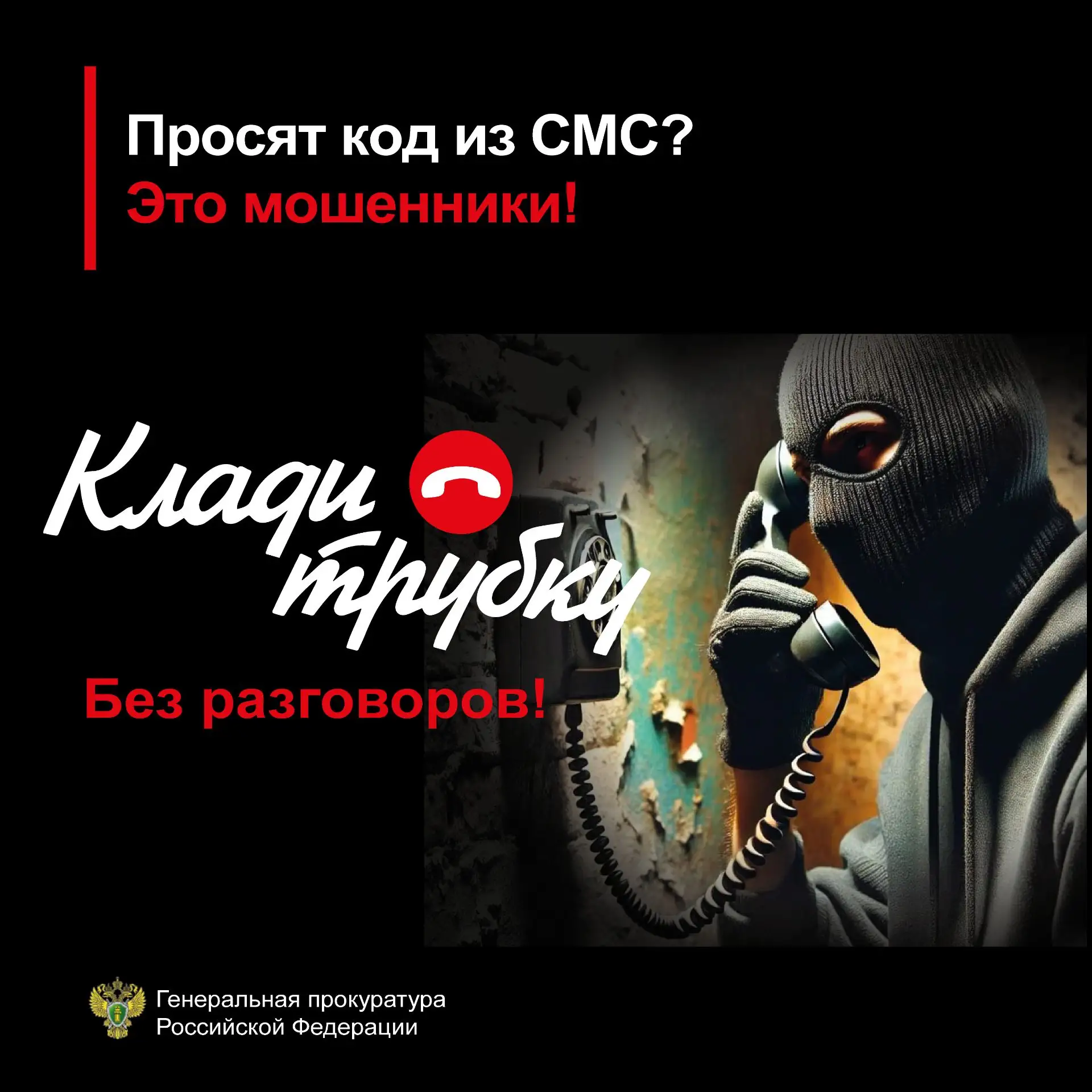 ❓ Вас убеждают перевести деньги на «безопасный счет»?