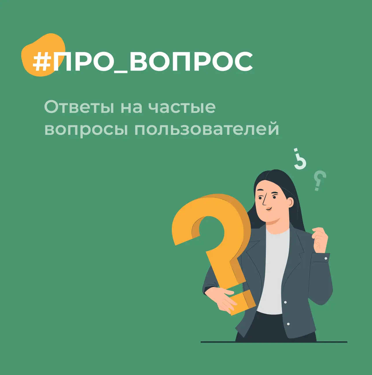 💬 Рубрика #ПРО_ВОПРОС