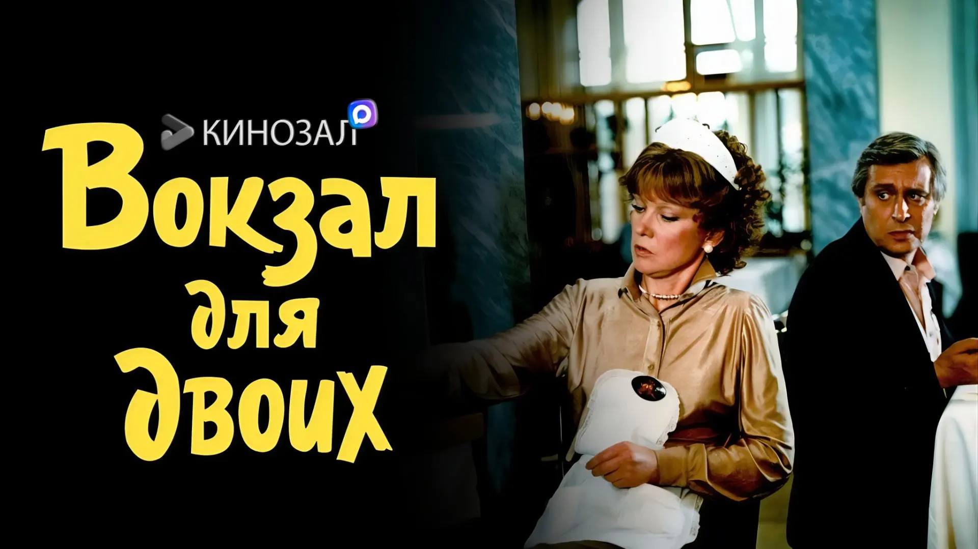 🎥 Вокзал для двоих (1982)🚂