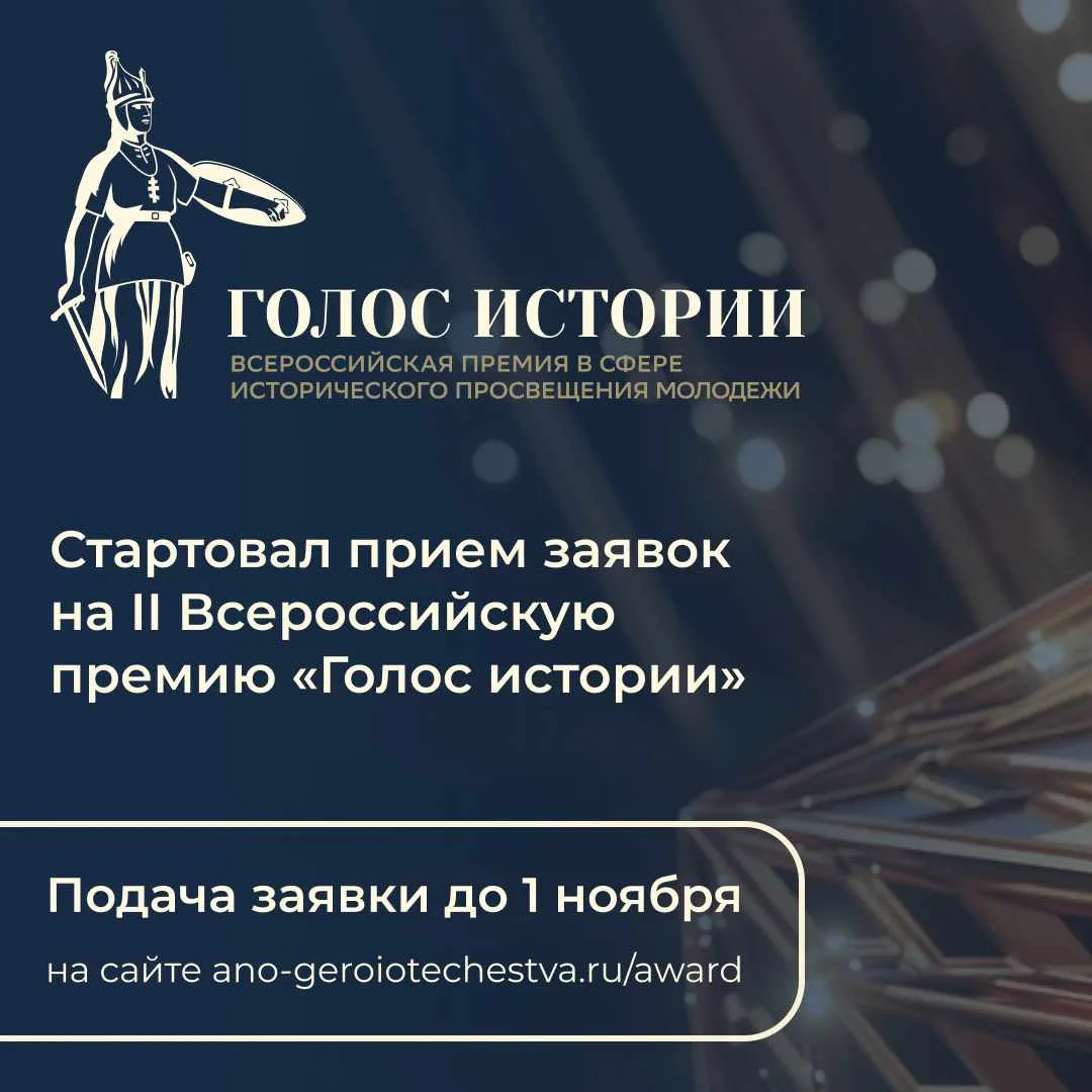 🏆 Стартовал второй сезон Всероссийской премии «Голос истории»