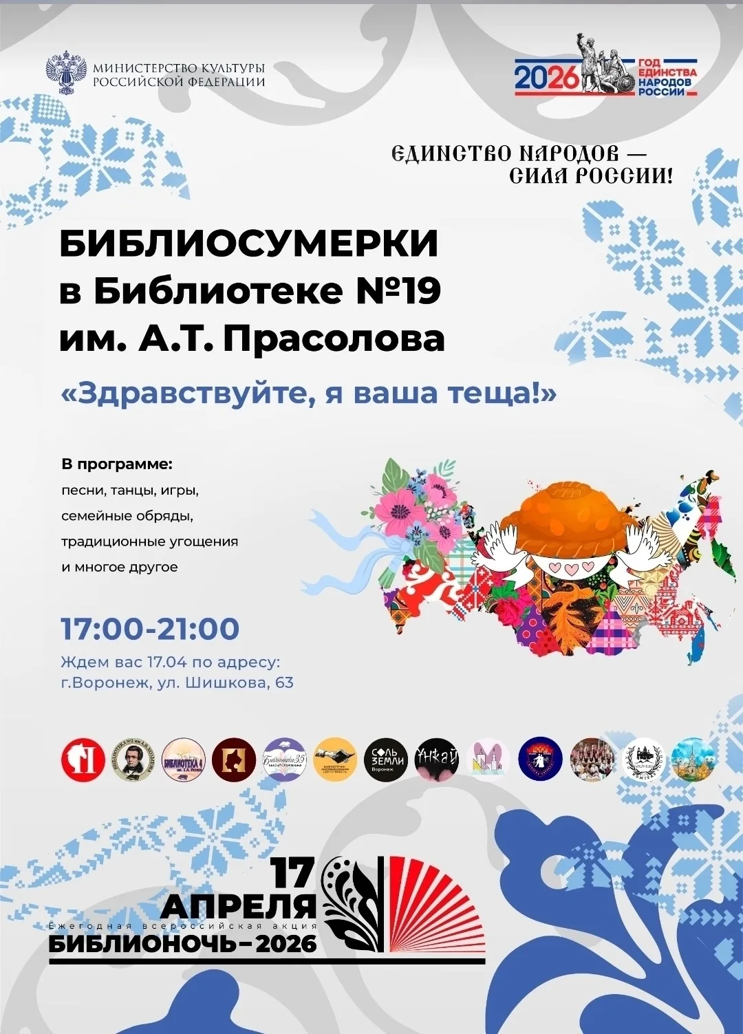 📚 Библионочь-2026 в Воронеже, часть 1, 17 АПРЕЛЯ  Библионочь — ежегодная всероссийская акция в подде