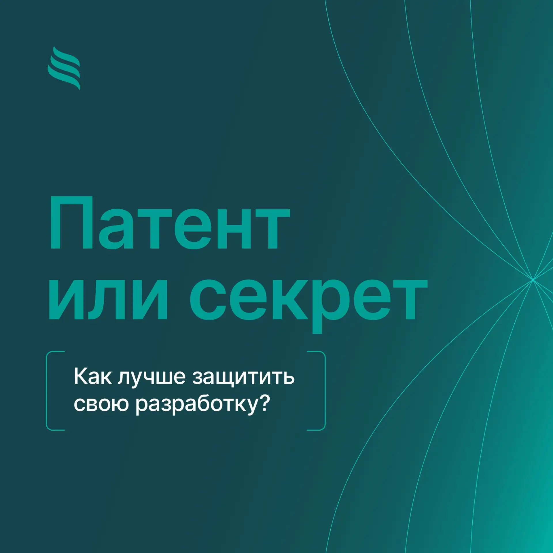 Заявить всем о своём изобретении или хранить коммерческую тайну? На этот вопрос команда стартапа дол