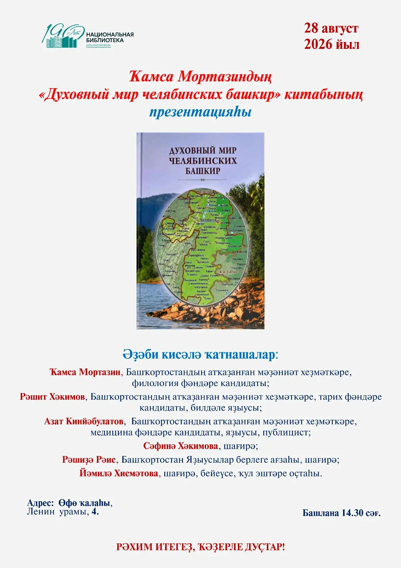 📚✨Приглашаем на презентацию книги «Духовный мир челябинских башкир»
