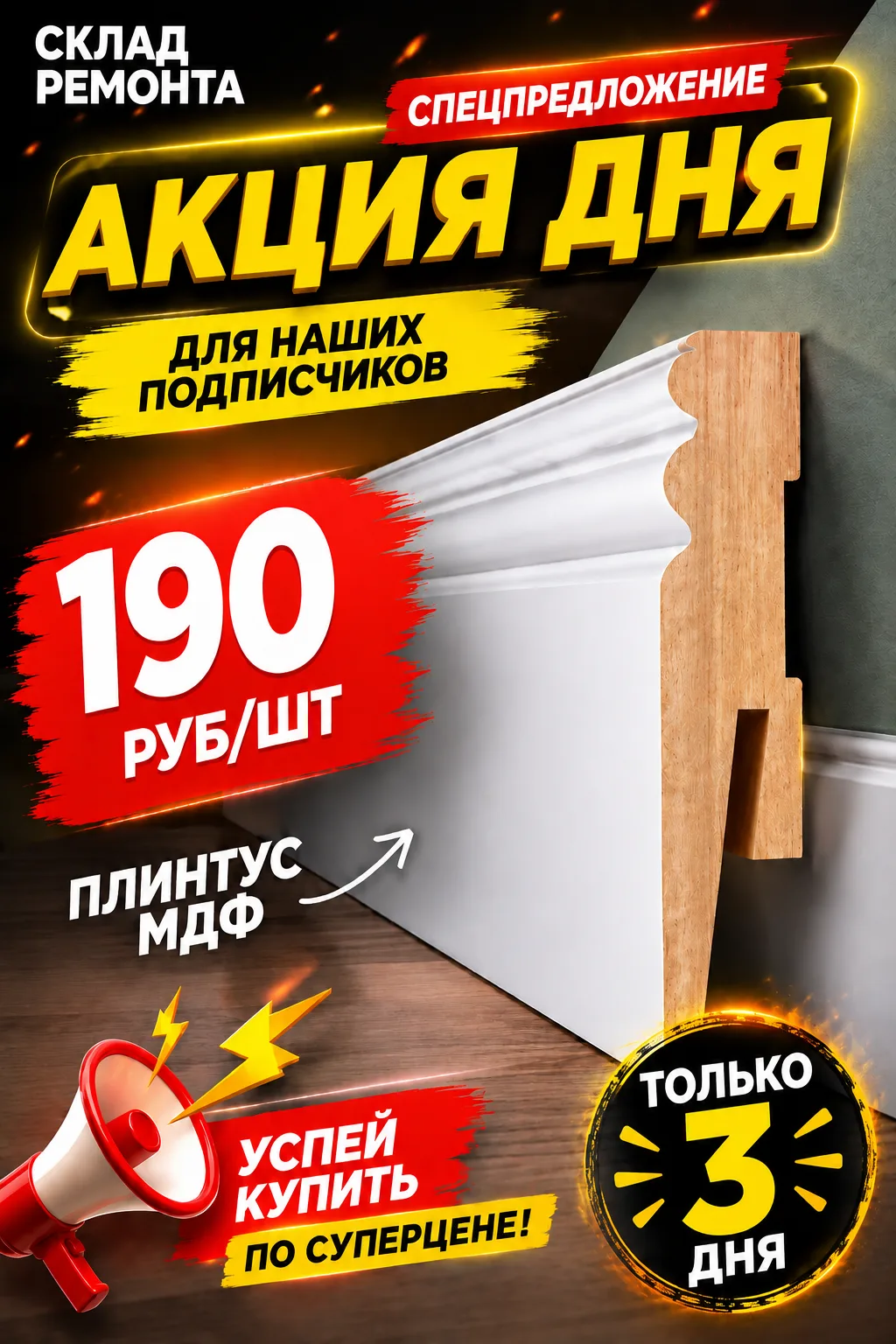 АКЦИЯ ДНЯ