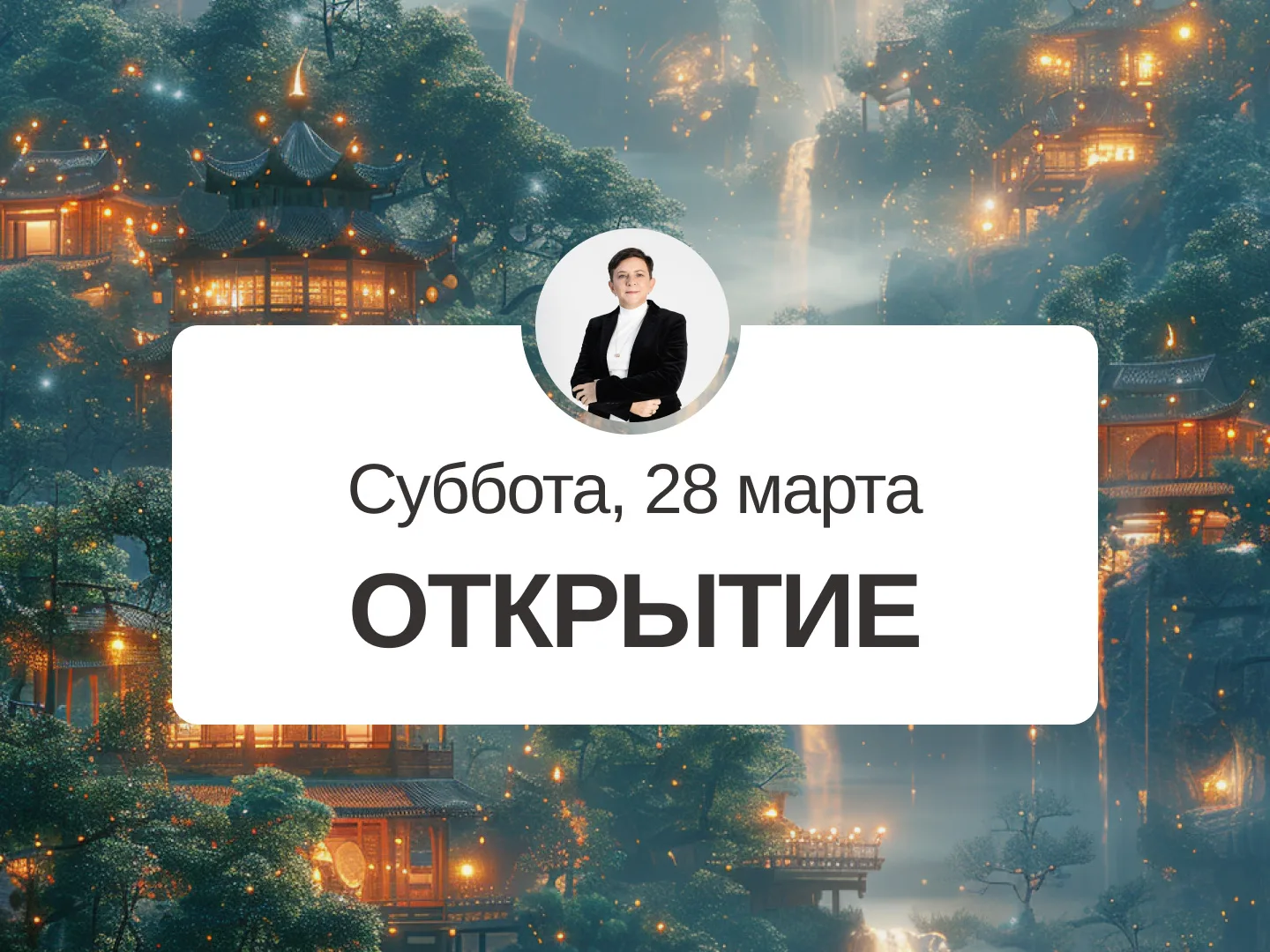 ✅ Прогноз на 28 марта, суббота  Открытие  Хороший день, который позволяет начинать что-то новое, отк