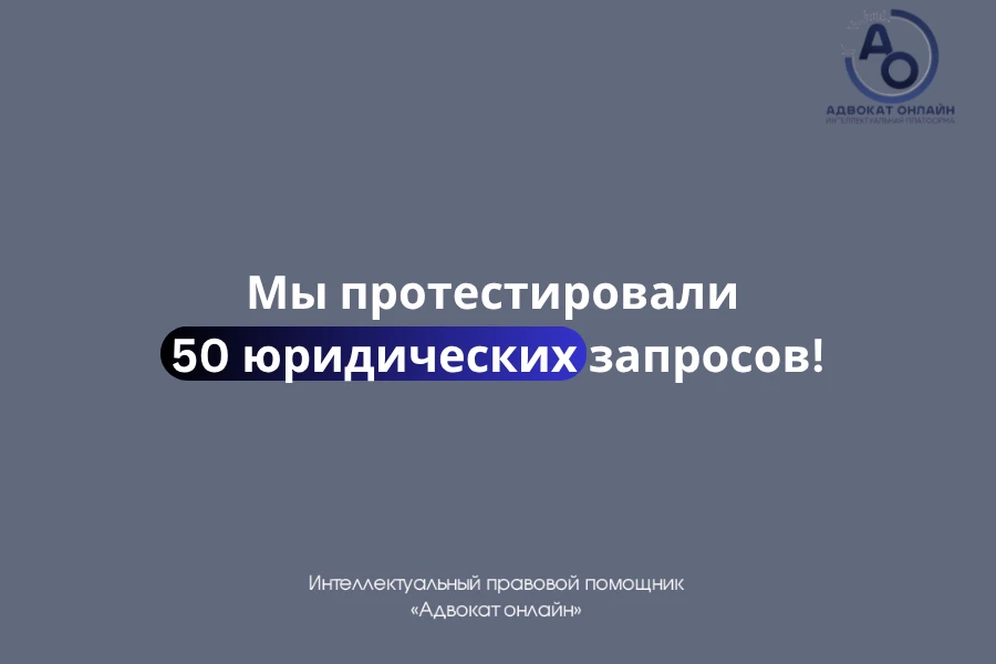 ❗️ Мы протестировали 50 юридических вопросов и результат вас удивит

Люди ежедневно ищут: как написа