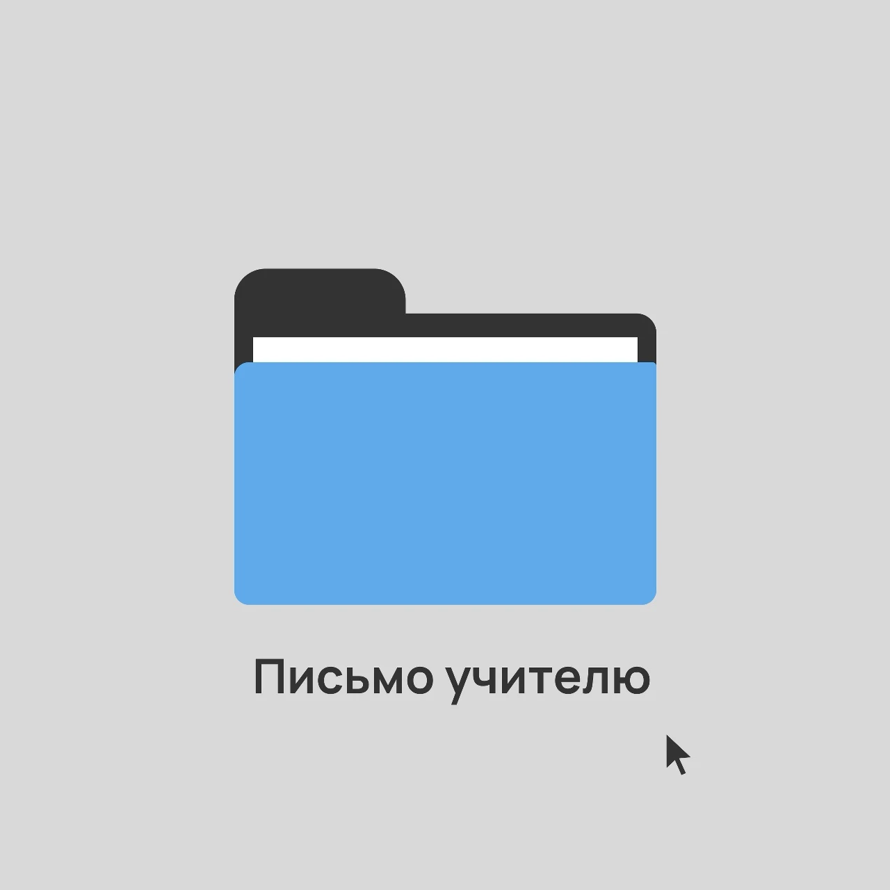 Письмо учителю 📩