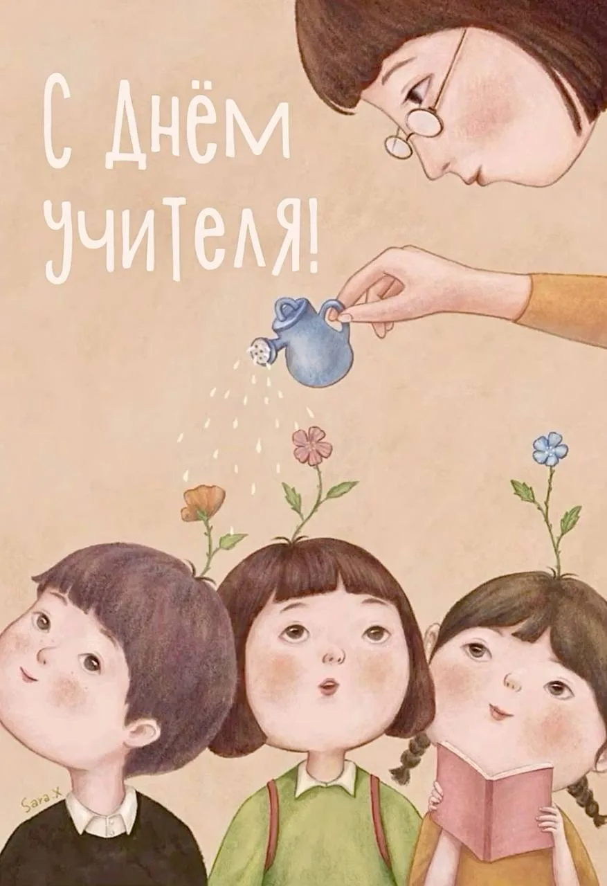 Сегодня отмечается День учителя!