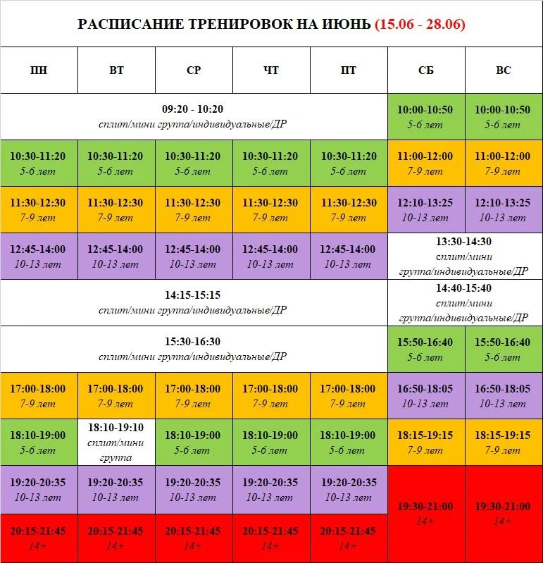 ‼️Расписание тренировок: 15.06–28.06🗓️

Уважаемые родители и спортсмены!👥

Мы подготовили расписпн