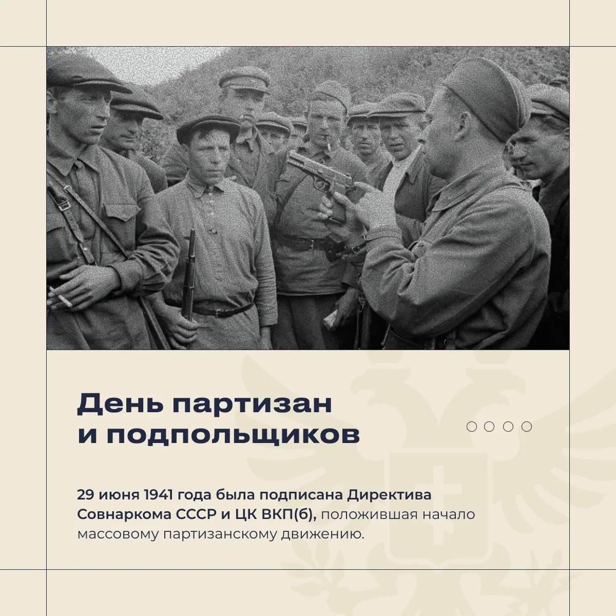 🔥 Сегодня — День партизан и подпольщиков