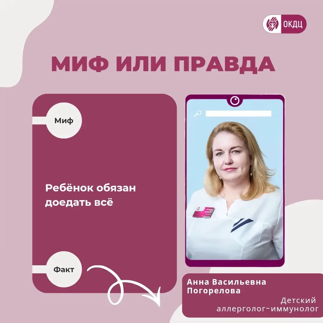 Миф 1⤵️

Ребёнок обязан доедать всё

Правда⤵️

Чувство сытости важнее «чистой тарелки». Принуждение 