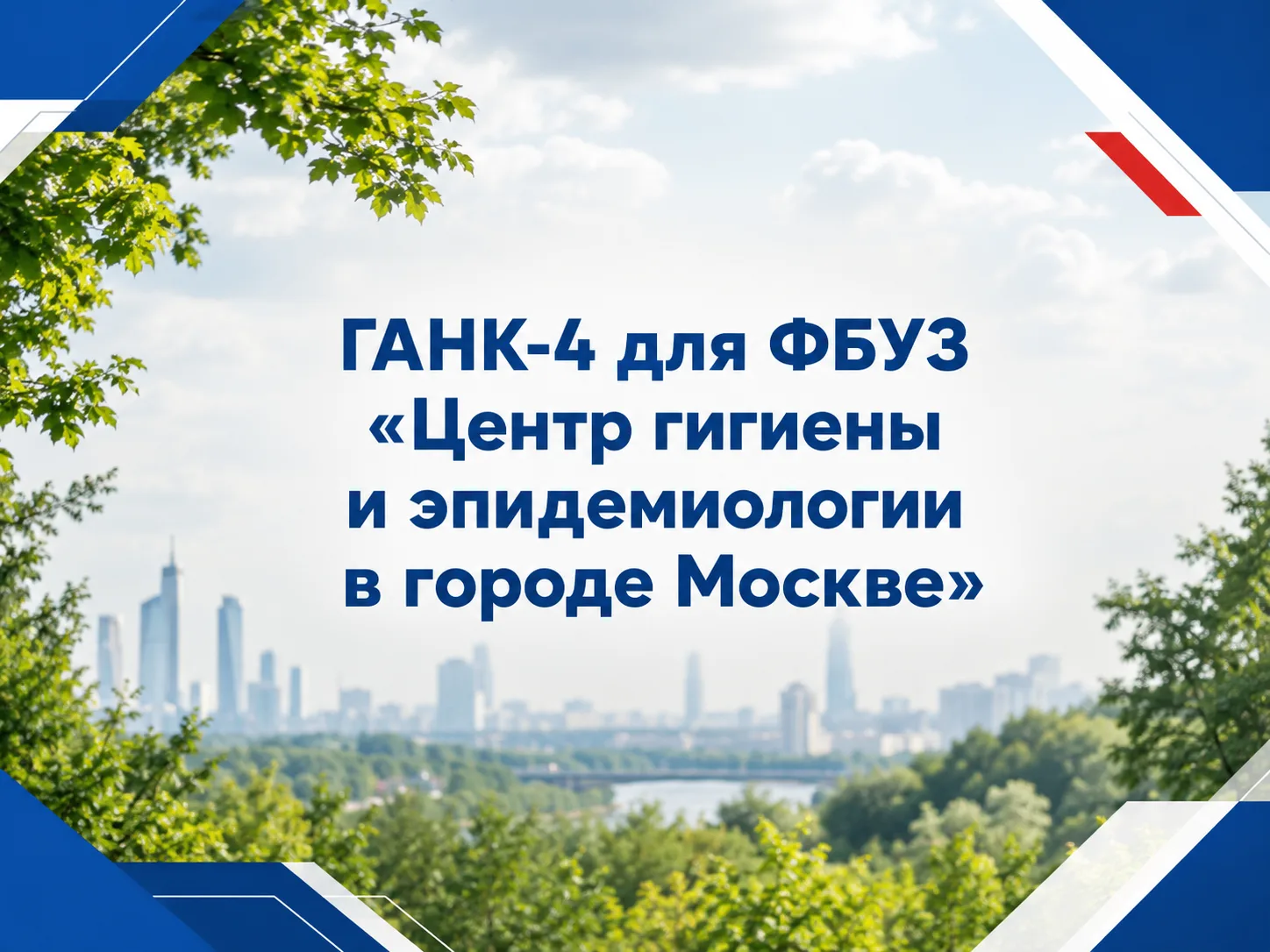 Интервью со специалистом лаборатории ФБУЗ ЦГИЭ г. Москвы