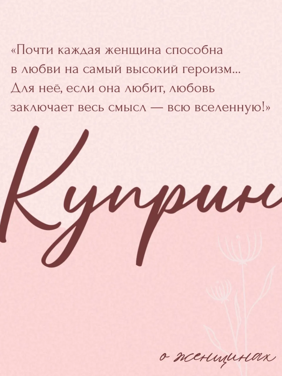 О тех, кто вдохновляет во все времена 🌸💌