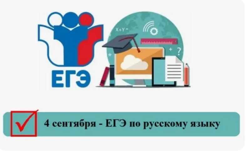 📢 В Забайкальском крае стартует дополнительный период ЕГЭ по русскому языку