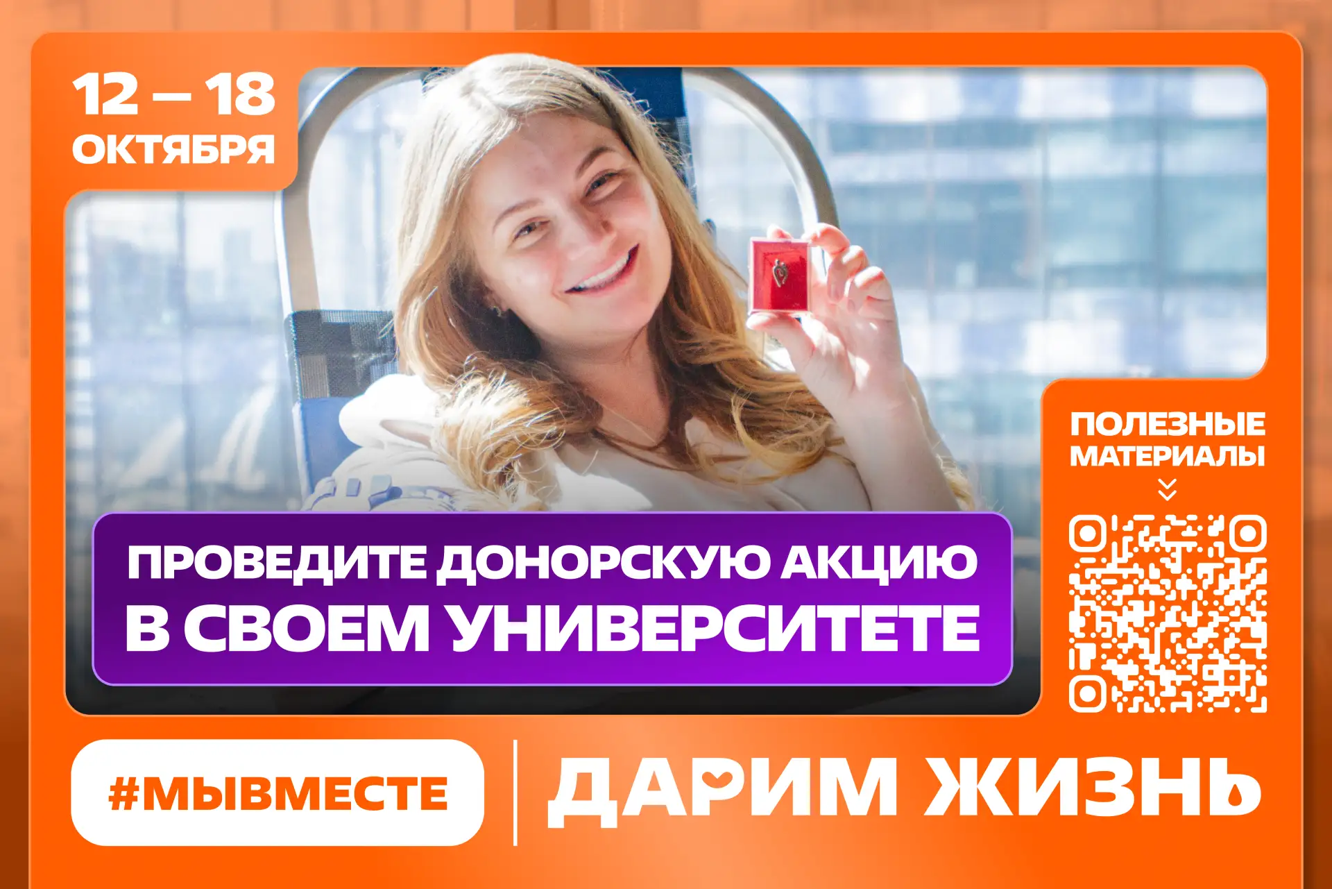 🩸 Станьте площадкой жизни