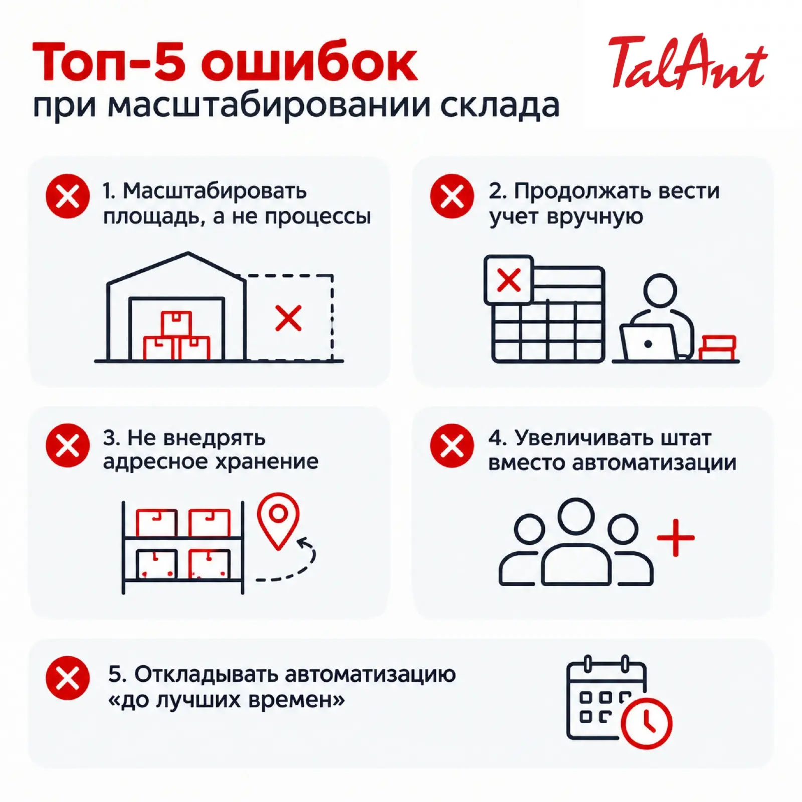 Топ-5 ошибок при масштабировании склада📦