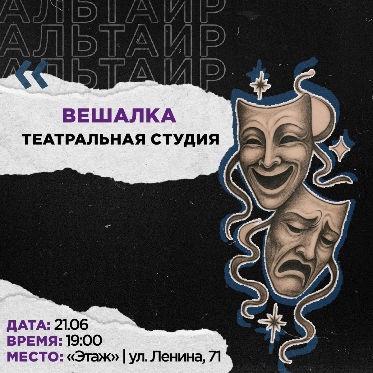 Привет,друг!👋

Ребята с «Этажа» с нетерпением ждут тебя в театральной студии «Вешалка»!🎭

На встре