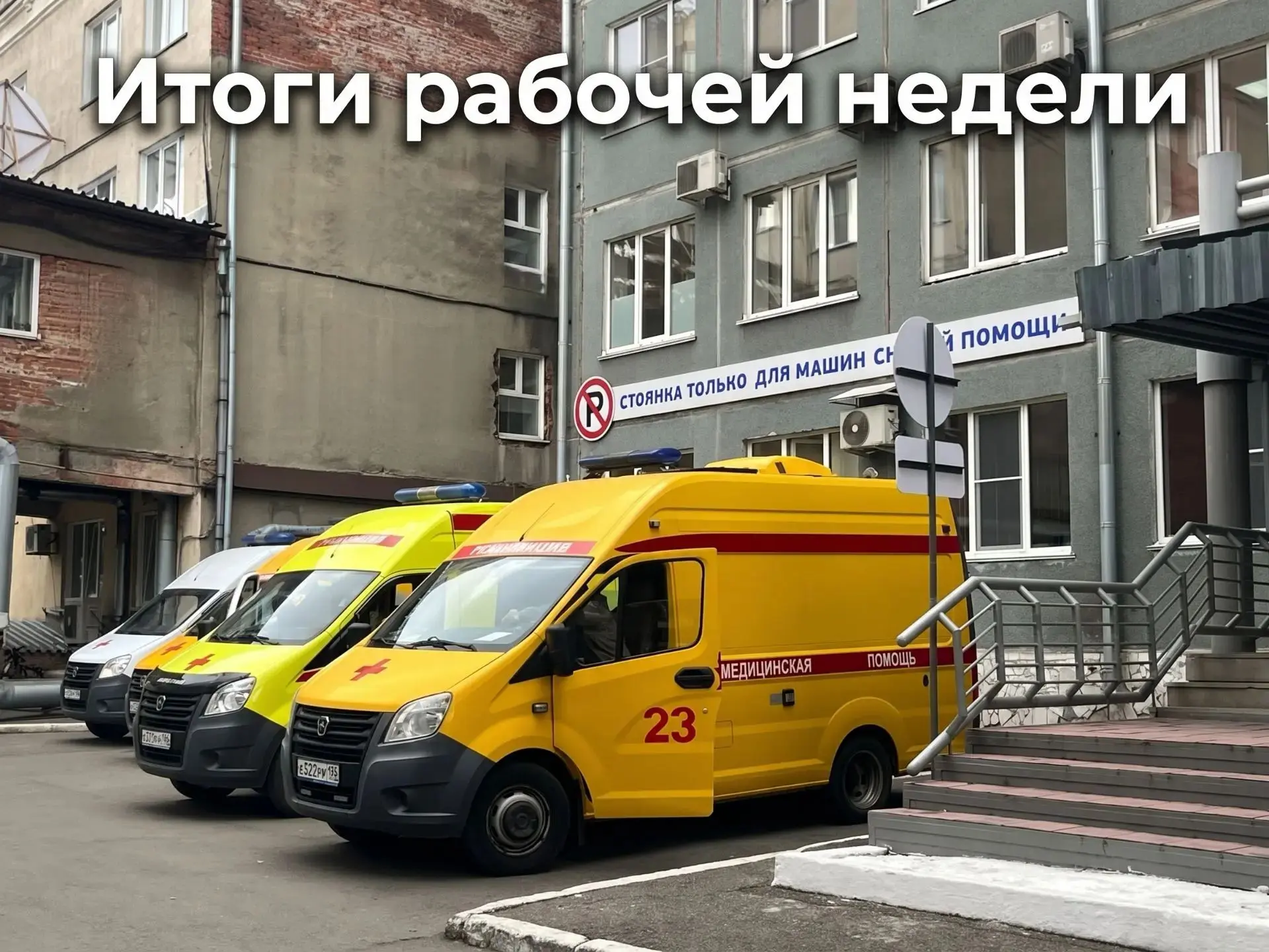 Итоги рабочей недели отделения острых отравлений ГАУЗ ККБСМП им. М.А. Подгорбунского.