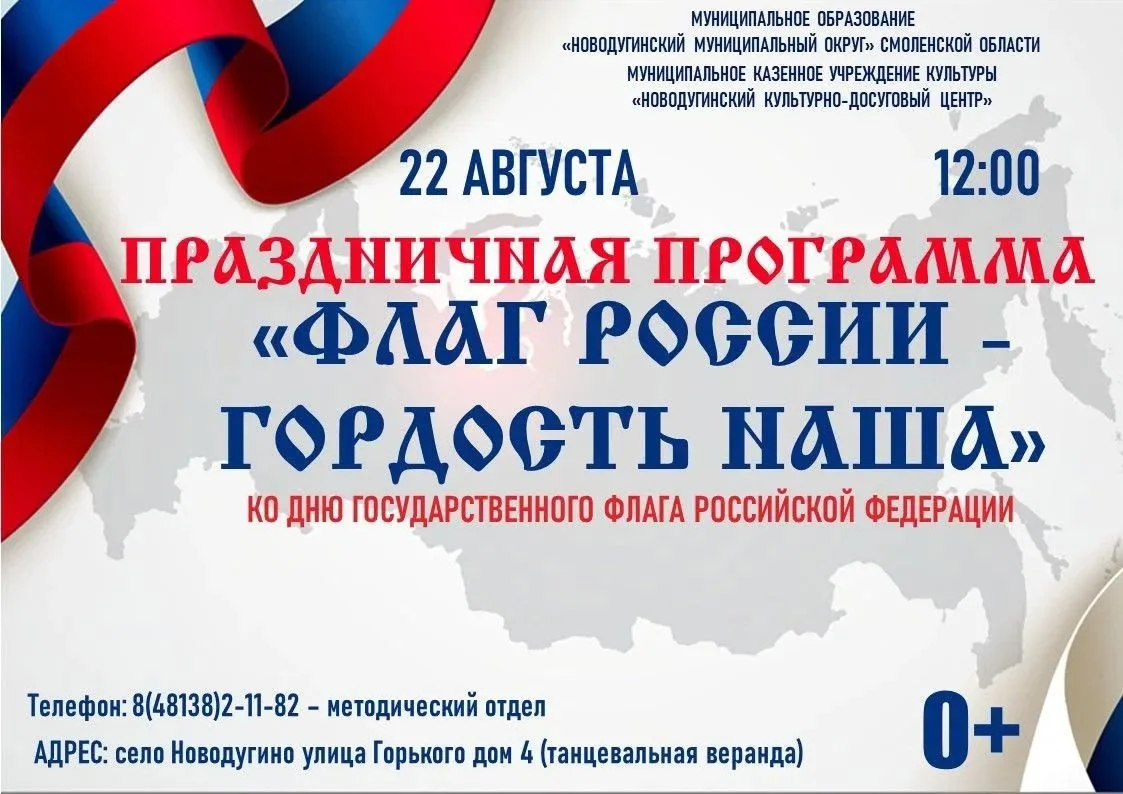 🇷🇺 Приглашаем на праздничную программу «Флаг России — гордость наша», приуроченную ко...