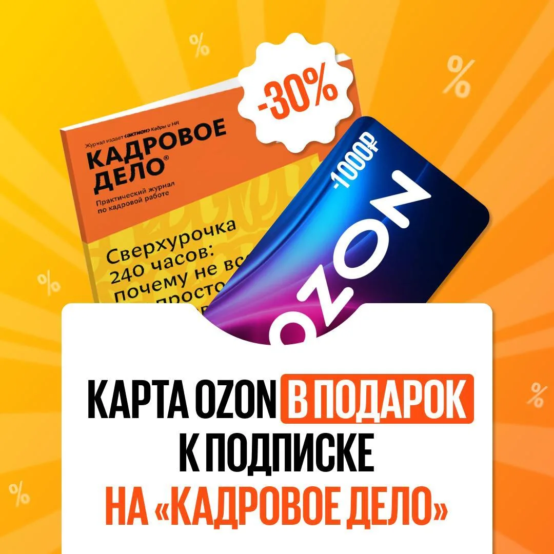 🎁 Карта OZON в подарок к подписке + скидка 30 % на «Кадровое дело»! 🔥
