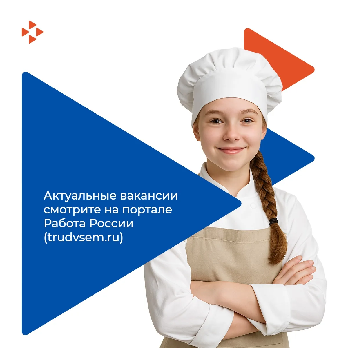 Актуальные вакансии смотрите на портале Работа России (trudvsem.ru)