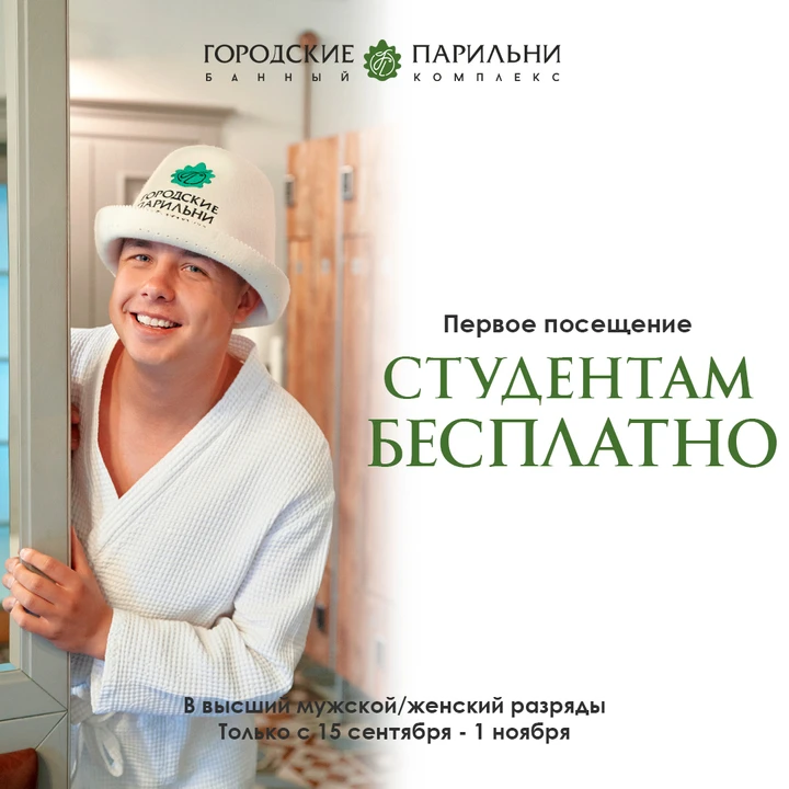 Не парься в универе, парься в бане!👍