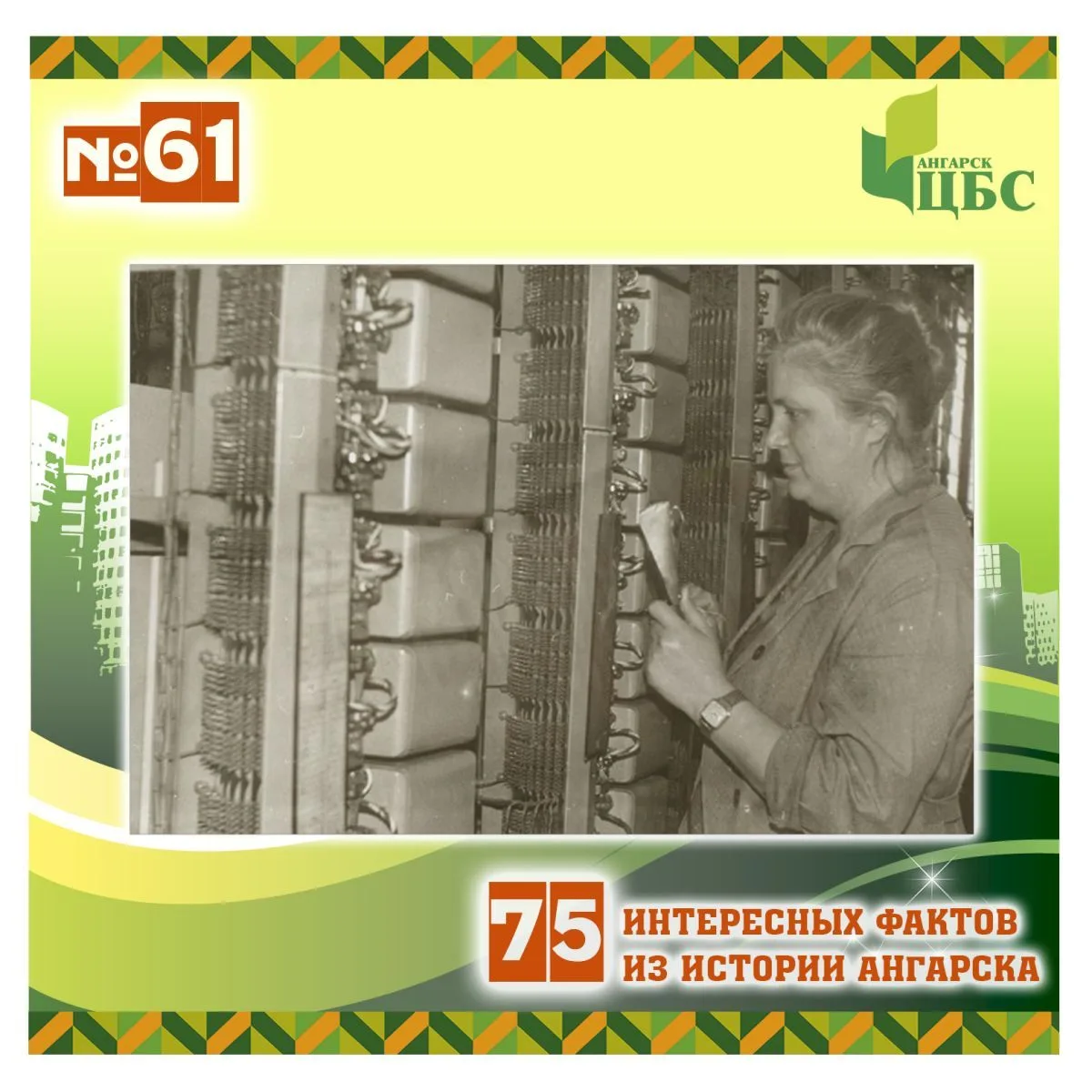 Проект «75 интересных фактов из истории Ангарска»
 
Факт №61 

В 1957 году в Ангарске вступил в стро