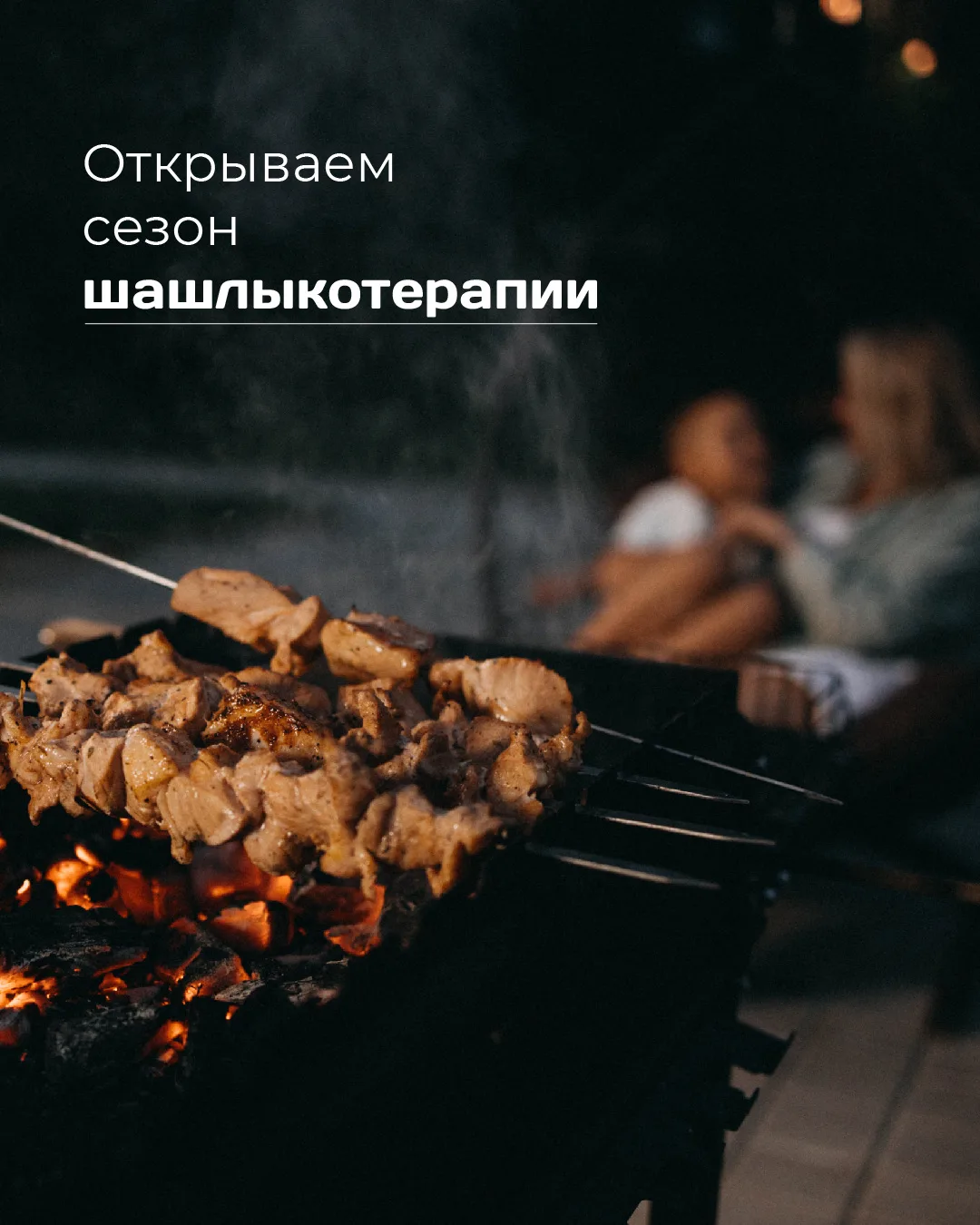 Шашлыкотерапия - это вести душевные разговоры, наслаждаться ароматом шашлыка под пение ...