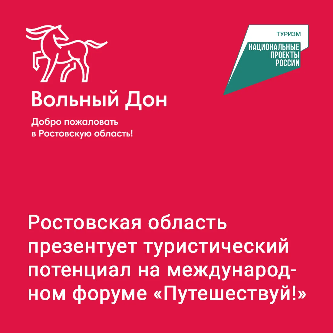 ⚡ Делегация Ростовской области прияла участие в VI Международном туристическом форуме «Путешествуй!»