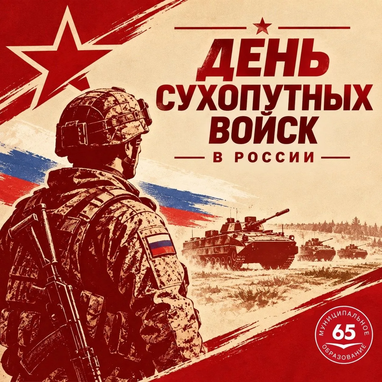 С Днём сухопутных войск! 🇷🇺