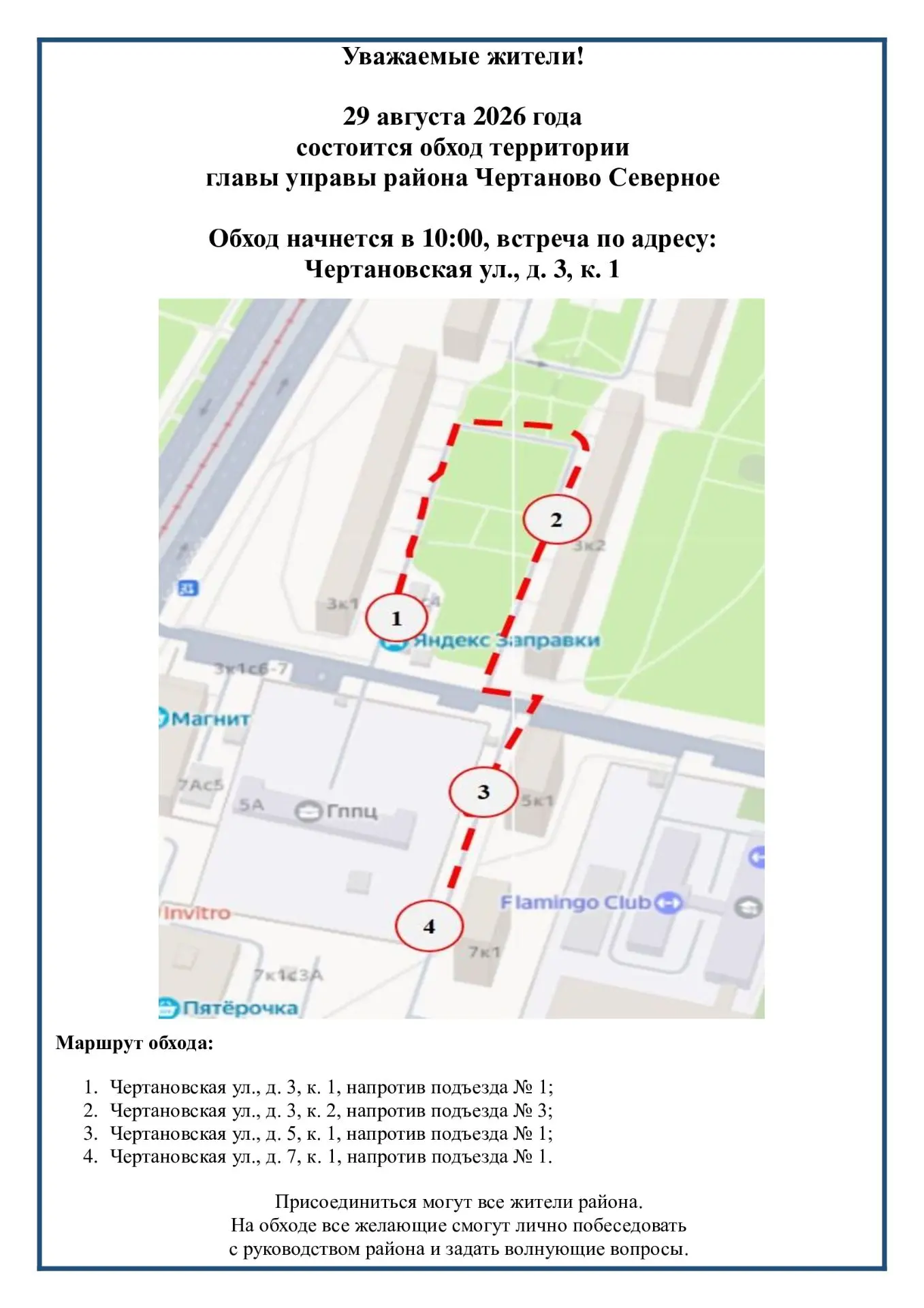 29 августа в 10:00, в рамках обхода территории, глава управы района Чертаново Северное ...